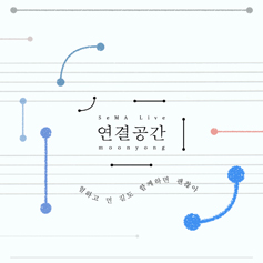 [문화단신] 피아니스트 문용 앨범 ‘연결공간’ 발매