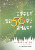 대구 군종후원회 창립 50주년 감사음악회