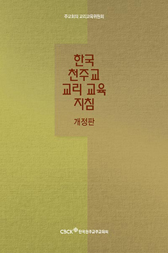 주교회의 교리교육위원회, 「한국 천주교 교리 교육 지침」 개정판 발간