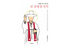 「이창훈 기자, 발로 쓴 성 김대건 신부」