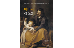 [새책] 「아버지 성 요셉」