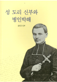 「성 도리 신부와 병인박해」