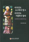 [새 책]「아무것도 요구하지 말고 아무것도 거절하지 말라」