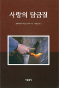 「사랑의 담금질」