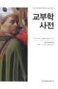 [특집] 한국교회 첫 우리말 「교부학 사전」 번역 발간 의미는