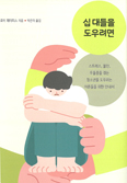 위험신호 보내는 아이들… 어른들은 어떻게 해야할까