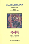 [새 책] 「SACRA PAGINA 성경 연구 시리즈 제16권 – 묵시록」