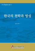 「한국의 천학과 영성」