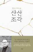 「산산조각」