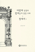 [새 책] 「아람어 성경과 랍비들의 성경 주해  : 창세기 1·2」