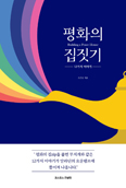 [새 책] 「평화의 집짓기」