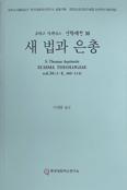 [새 책] 신학대전 30 「새 법과 은총」