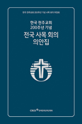 한국천주교회 200주년 사목회의 의안집 발간