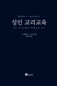 [새책] 「성인 교리교육-성인 교리교육의 방법론적 요소」