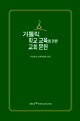 주교회의 교육위원회, 「가톨릭 학교 교육에 관한 교회 문헌」 발행