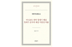 [새책] 「마니교도 반박 창세기 해설·창세기 문자적 해설 미완성 작품」