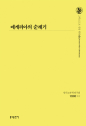 [여름 휴가철 추천 도서] ‘문희종 주교 PICK’ 「에게리아의 순례기」