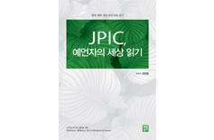 「JPIC, 예언자의 세상 읽기」 펴낸 예수회 조현철 신부