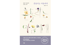 「흔들리는 마음에게」 김용은 수녀 지음/224쪽/1만4500원/싱긋