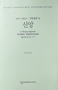 [새 책] 「토마스아퀴나스 신학대전31 – 신앙」