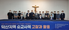 내포교회사연구소 학술세미나, 대전 덕산지역 순교지 활용 방안 모색