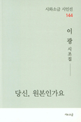 [새 책] 「당신, 원본인가요」