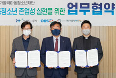 가톨릭아동청소년재단, 인천도시공사·OBS경인TV와 협약