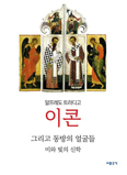 「이콘 그리고 동방의 얼굴들 미와 빛의 신학」