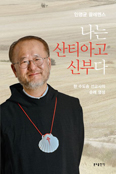 「나는 산티아고 신부다」 펴낸 인영균 신부