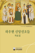 수원교구 하우현본당,「하우현 신앙선조들 자료집」 발간 