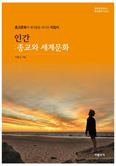 [새 책] 「인간:종교와 세계문화」