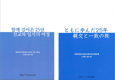 한일주교교류모임 25주년 한국·일본 자료집 동시 발간