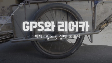 한국 가톨릭 매스컴대상 대상작 ‘GPS와 리어카’