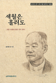 [새 책] 「세월은 흘러도」