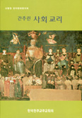 [사회교리 주간 특집] 사회교리 문헌들