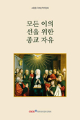 주교회의, 「모든 이의 선을 위한 종교 자유」 발간