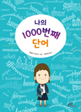 [새 책]「나의 1000번째 단어」