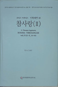 [새 책]「신학대전35 참사랑(2)」