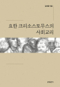 「요한 크리소스토무스의 사회교리」