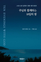 [새 책] 「주님과 함께하는 10일의 밤」