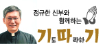 [정규한 신부와 함께하는 기도 따라하기] (18)