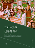 「그리스도교 신학의 역사」