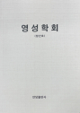 영성신학 학술지 「영성학회」 창간