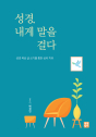 「성경, 내게 말을 걸다」