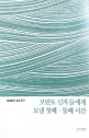 [새 책] 「축복받은 성경 읽기」 - 코린토 신자들에게 보낸 첫째·둘째 서간 / 로마 신자들에게 보낸 서간