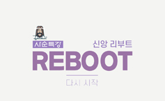 [알림] 가톨릭신문 유튜브 사순 강좌 ‘신앙의 리부트REBOOT’