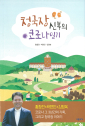 「청국장 신부의 코로나 일기」