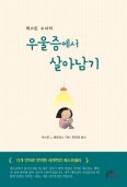 [새 책] 「우울증에서 살아남기」