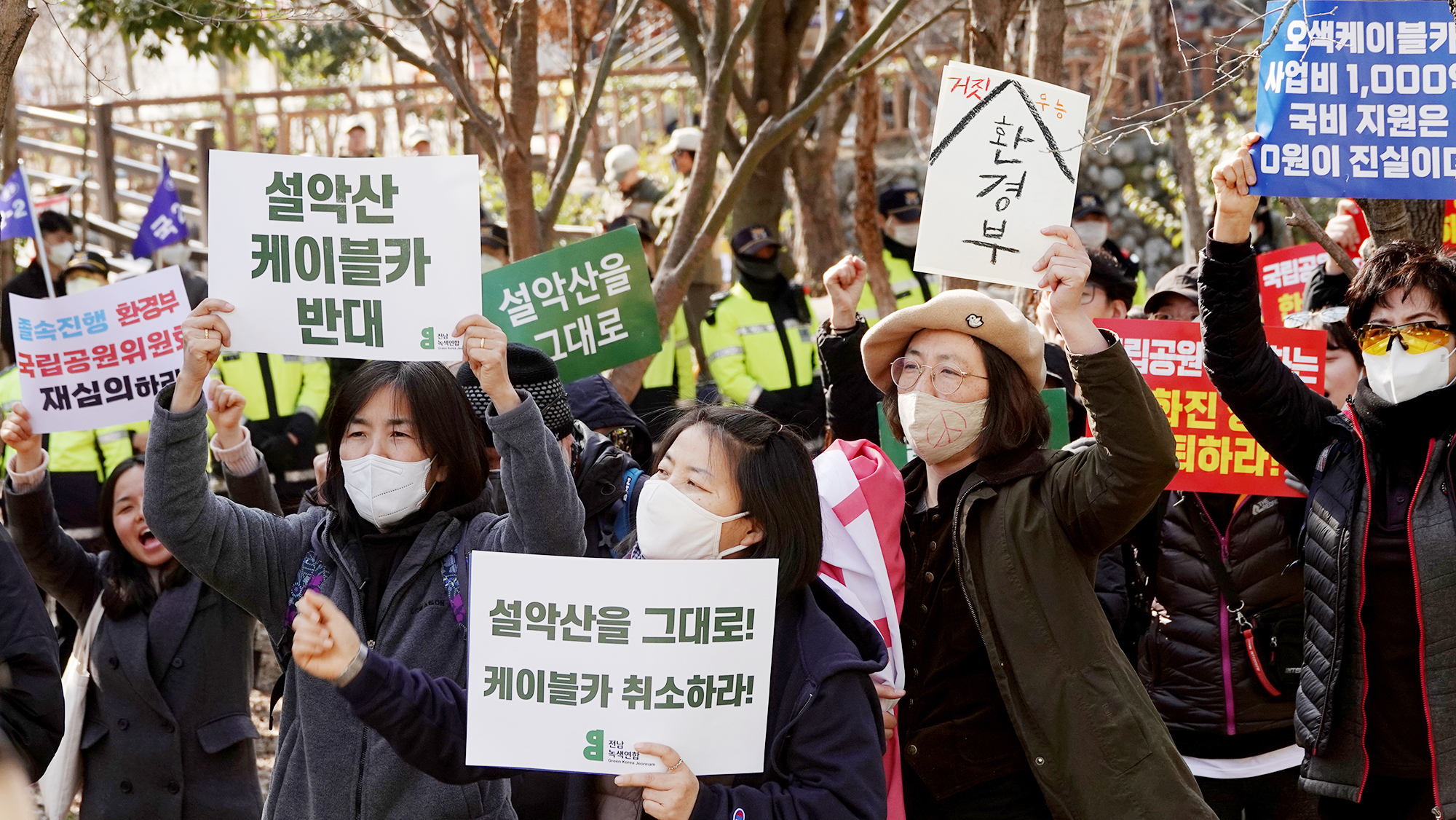 설악산 오색케이블카 설치 반대!