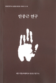 대구가톨릭대학교 안중근연구소, 논문집 「안중근 연구」 창간